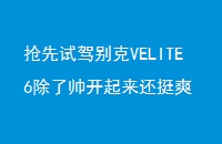 ԼݱVELITE6˧ͦˬ