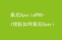 XperiaPRO-IXperiaPRO-I